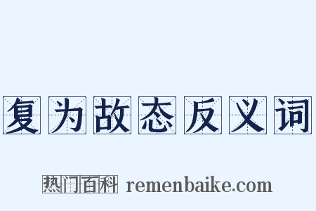 复为故态反义词是什么意思的图片